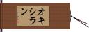 オキシラン Hand Scroll
