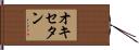 オキセタン Hand Scroll