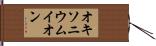 オキソニウムイオン Hand Scroll