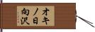 オキノ日向沢 Hand Scroll