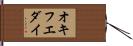 オキフエダイ Hand Scroll