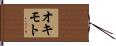 オキモト Hand Scroll