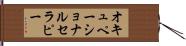オキュペーショナルセラピー Hand Scroll