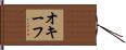 オキーフ Hand Scroll