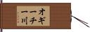 オギーチー川 Hand Scroll