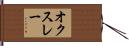 オクスレー Hand Scroll