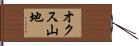 オクス山地 Hand Scroll