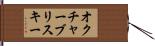 オクチャーブリスキー Hand Scroll