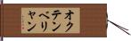 オクテンベリャン Hand Scroll