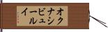 オクナシビュールイ Hand Scroll