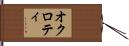 オクロティ Hand Scroll