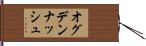 オグデンナッシュ Hand Scroll