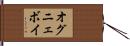 オグニェボイ Hand Scroll