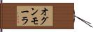 オグンモーラ Hand Scroll
