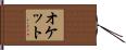 オケット Hand Scroll