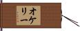 オケリー Hand Scroll