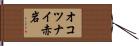 オコツナイ赤岩 Hand Scroll