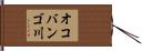 オコバンゴ川 Hand Scroll
