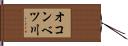 オコンベツ川 Hand Scroll