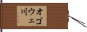 オゴウェ川 Hand Scroll