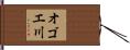 オゴエ川 Hand Scroll