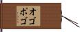 オゴポゴ Hand Scroll