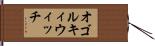 オゴルキィウィッチ Hand Scroll