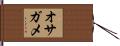オサガメ Hand Scroll
