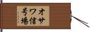 オサワ信号場 Hand Scroll