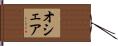 オシェア Hand Scroll