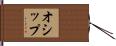 オシップ Hand Scroll