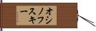オシノフスキー Hand Scroll