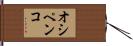 オシペンコ Hand Scroll
