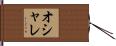 オシャレ Hand Scroll