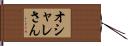 オシャレさん Hand Scroll
