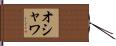 オシャワ Hand Scroll