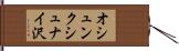 オシュンクシュナイ沢 Hand Scroll