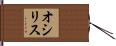 オシリス Hand Scroll