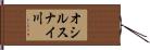 オシルスナイ川 Hand Scroll