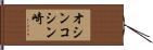 オシンコシン崎 Hand Scroll
