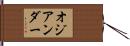 オジアンダー Hand Scroll