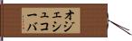 オジェシュコーバ Hand Scroll
