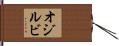 オジルビ Hand Scroll