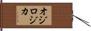 オジロジカ Hand Scroll