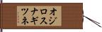 オジロスナギツネ Hand Scroll