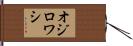 オジロワシ Hand Scroll