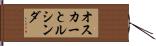オスカーとルシンダ Hand Scroll