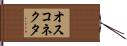 オスコネクタ Hand Scroll