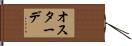 オスターデ Hand Scroll