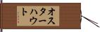オスターハウト Hand Scroll